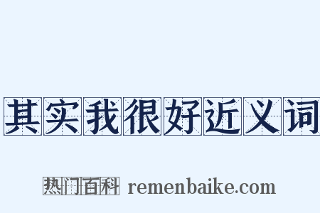 其实我很好近义词是什么意思的图片